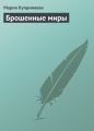 Брошенные миры Брошенные миры