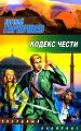Кодекс чести Кодекс чести