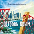 Остров Крым Остров Крым
