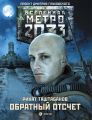 Метро 2033: Обратный отсчет Метро 2033: Обратный отсчет