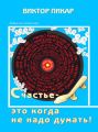 Счастье – это когда не надо думать!