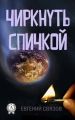Чиркнуть спичкой
