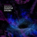 Разбитая призма