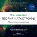 Теория катастрофы. Книга 1. Марсианские приключения