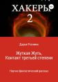 Хакеры 2. Жуткая Жуть или Контакт Третьей Степени