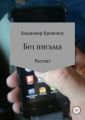 Без письма