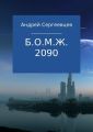 Б.О.М.Ж. 2090
