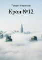 Крон №12