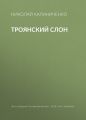 Троянский слон