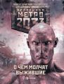 Метро 2033: О чем молчат выжившие (сборник)