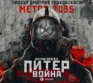 Метро 2035: Питер. Война