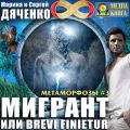 Мигрант, или Brevi finietur