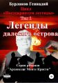 Легенды далекого Острова. Цикл «Постскриптум легенды». Том 1