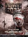 Метро 2033: Нас больше нет