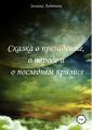 Сказка о президенте, о народе и о последнем кризисе