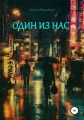 Один из нас