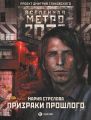 Метро 2033: Призраки прошлого