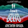 Единая теория всего. Том 2. Парадокс Ферми