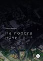 На пороге ночи