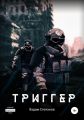 Триггер