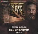 Метро 2033: Харам Бурум