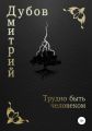 Трудно быть человеком