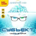 Субъект. Часть вторая