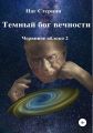 Темный бог вечности. Червивое яблоко 2