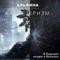 Катастеризм