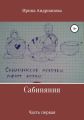 Сабиняния