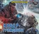 Кибер. Гражданин