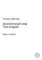 Аналогичный мир. Том второй. Прах и пепел