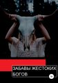 Забавы жестоких богов
