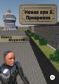 Новая эра 3. Прозрение
