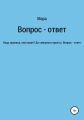 Вопрос – ответ