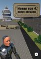 Новая эра 4. Вирус свободы