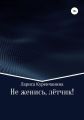 Не женись, лётчик!