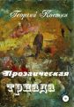 Прозаическая триада