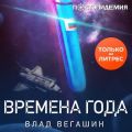 Времена года