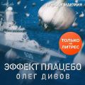 Эффект плаце?бо