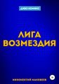 Лига Возмездия