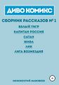 ДИВО КОМИКС. Сборник рассказов №1