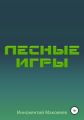 Лесные игры