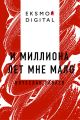 И миллиона лет мне мало