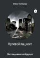 Нулевой пациент