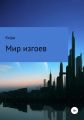 Мир изгоев