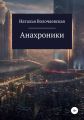 Анахроники