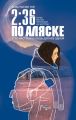 2:36 по Аляске