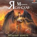 Звезды миров. Звездный камень