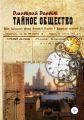 Тайное общество
